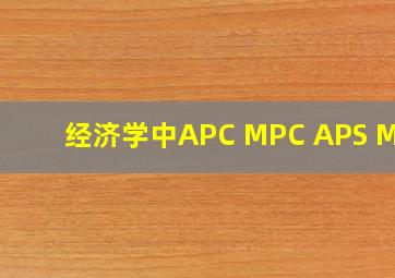 经济学中APC MPC APS MPS